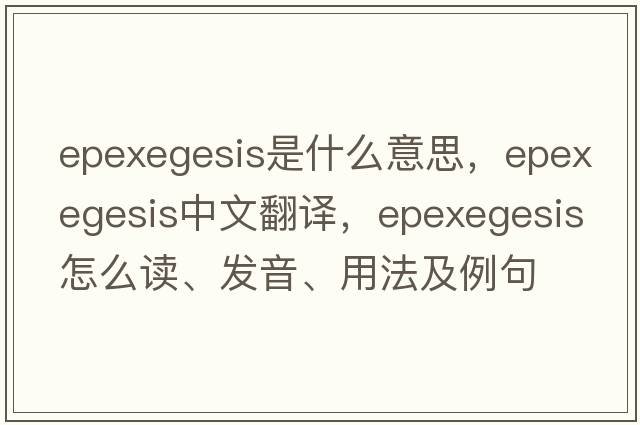 epexegesis是什么意思，epexegesis中文翻译，epexegesis怎么读、发音、用法及例句