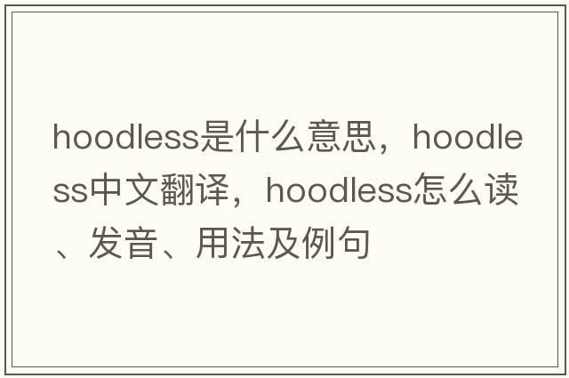 hoodless是什么意思，hoodless中文翻译，hoodless怎么读、发音、用法及例句