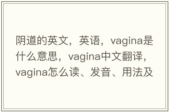 阴道的英文，英语，vagina是什么意思，vagina中文翻译，vagina怎么读、发音、用法及例句