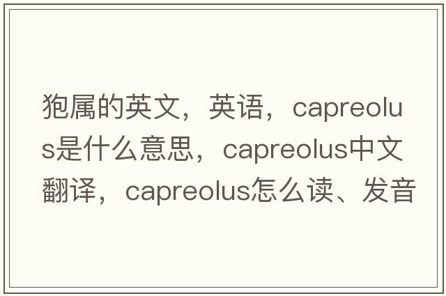 狍属的英文，英语，Capreolus是什么意思，Capreolus中文翻译，Capreolus怎么读、发音、用法及例句