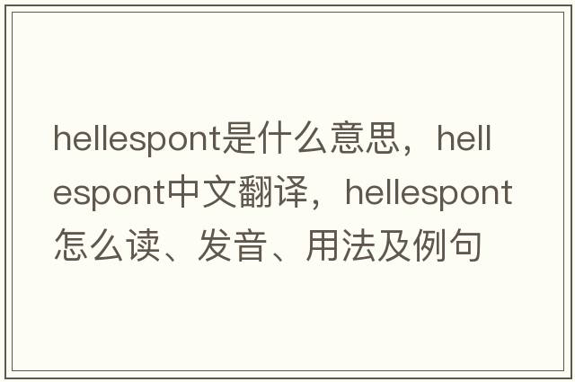 Hellespont是什么意思，Hellespont中文翻译，Hellespont怎么读、发音、用法及例句