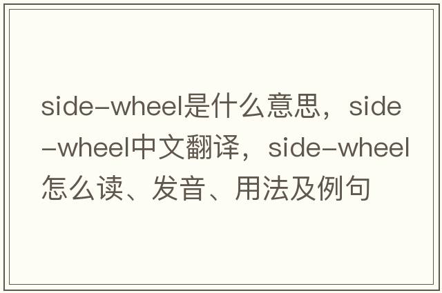 side-wheel是什么意思，side-wheel中文翻译，side-wheel怎么读、发音、用法及例句