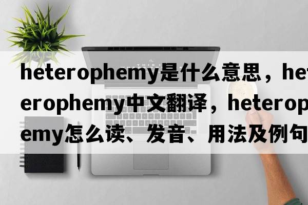 heterophemy是什么意思，heterophemy中文翻译，heterophemy怎么读、发音、用法及例句