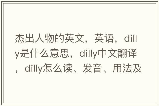 杰出人物的英文，英语，dilly是什么意思，dilly中文翻译，dilly怎么读、发音、用法及例句