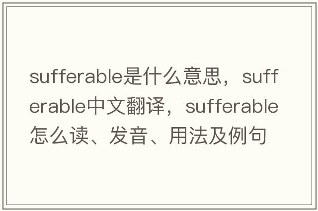 sufferable是什么意思，sufferable中文翻译，sufferable怎么读、发音、用法及例句