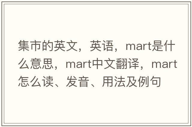 集市的英文，英语，mart是什么意思，mart中文翻译，mart怎么读、发音、用法及例句