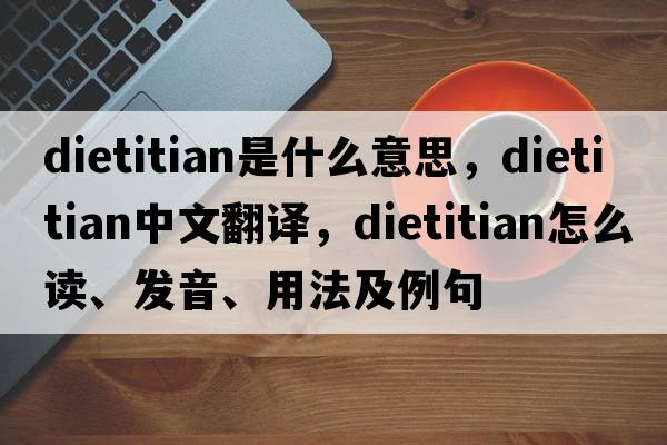 dietitian是什么意思，dietitian中文翻译，dietitian怎么读、发音、用法及例句