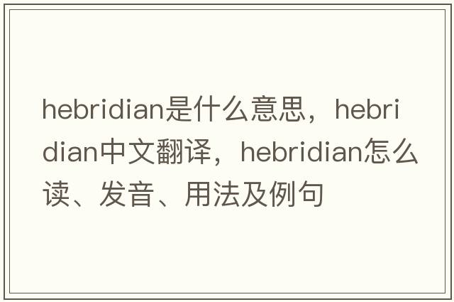 Hebridian是什么意思，Hebridian中文翻译，Hebridian怎么读、发音、用法及例句