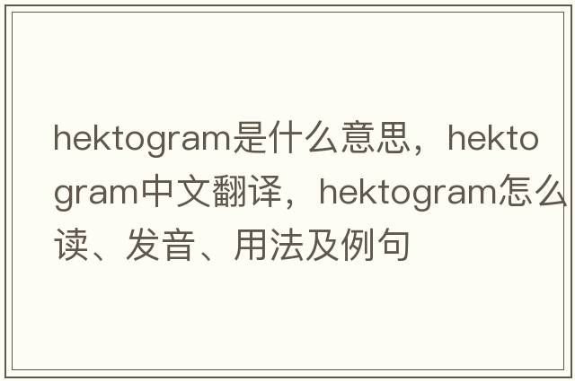 hektogram是什么意思，hektogram中文翻译，hektogram怎么读、发音、用法及例句