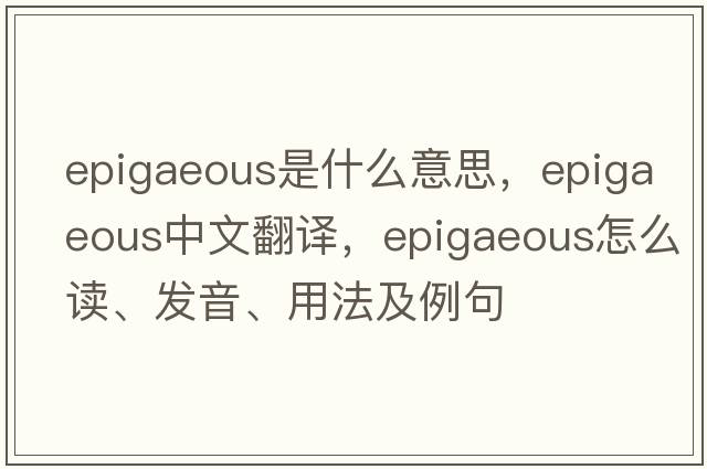 epigaeous是什么意思，epigaeous中文翻译，epigaeous怎么读、发音、用法及例句