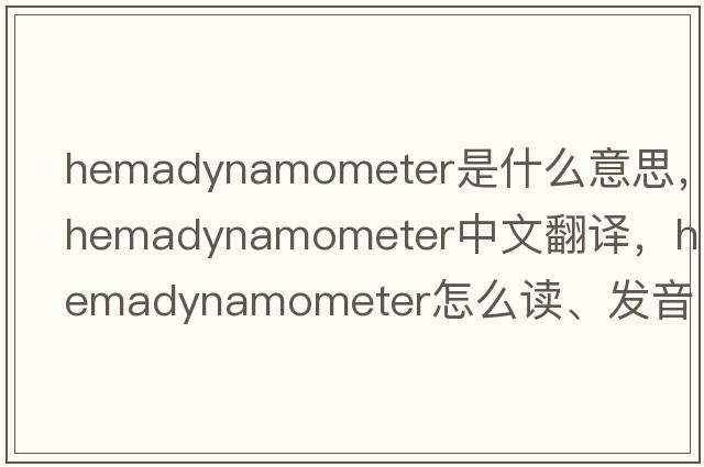 hemadynamometer是什么意思，hemadynamometer中文翻译，hemadynamometer怎么读、发音、用法及例句