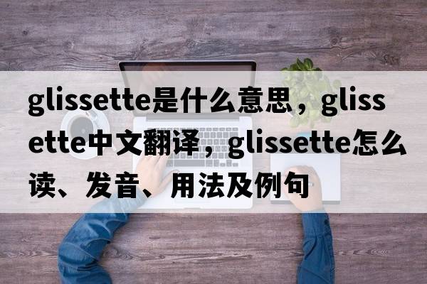 glissette是什么意思，glissette中文翻译，glissette怎么读、发音、用法及例句