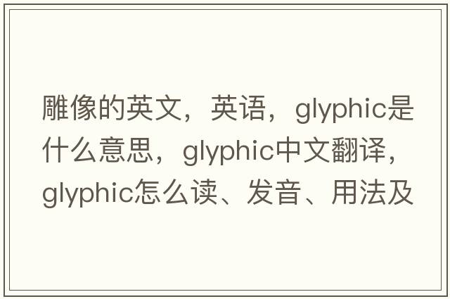 雕像的英文，英语，glyphic是什么意思，glyphic中文翻译，glyphic怎么读、发音、用法及例句