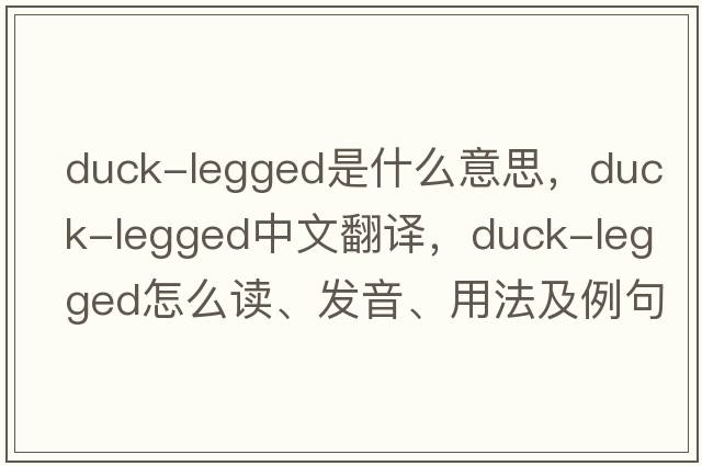 duck-legged是什么意思，duck-legged中文翻译，duck-legged怎么读、发音、用法及例句