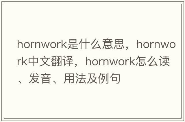 hornwork是什么意思，hornwork中文翻译，hornwork怎么读、发音、用法及例句