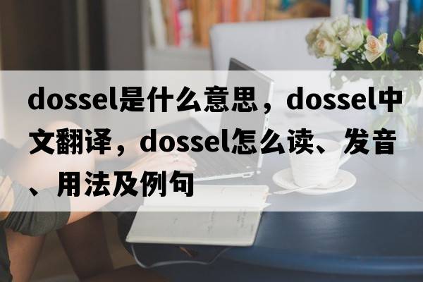 dossel是什么意思，dossel中文翻译，dossel怎么读、发音、用法及例句