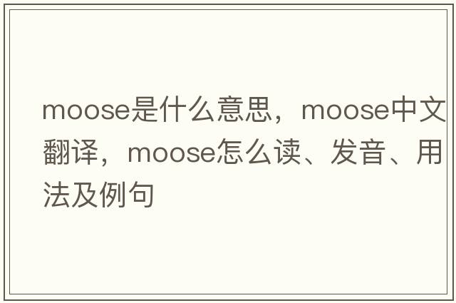 moose是什么意思，moose中文翻译，moose怎么读、发音、用法及例句