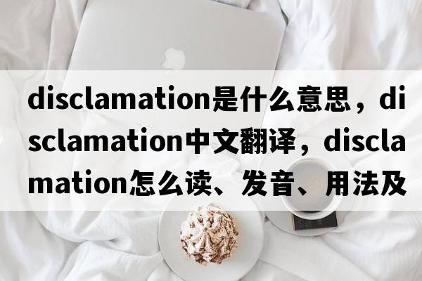 disclamation是什么意思，disclamation中文翻译，disclamation怎么读、发音、用法及例句