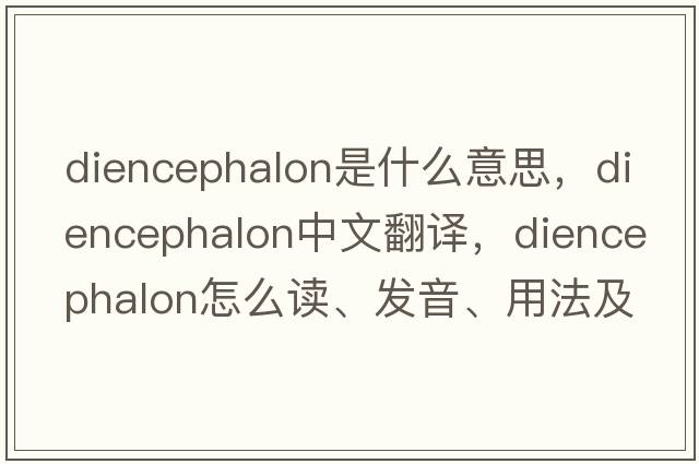 diencephalon是什么意思，diencephalon中文翻译，diencephalon怎么读、发音、用法及例句