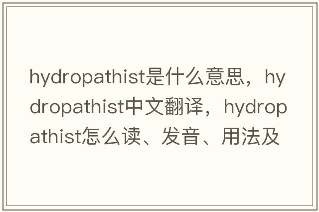 hydropathist是什么意思，hydropathist中文翻译，hydropathist怎么读、发音、用法及例句