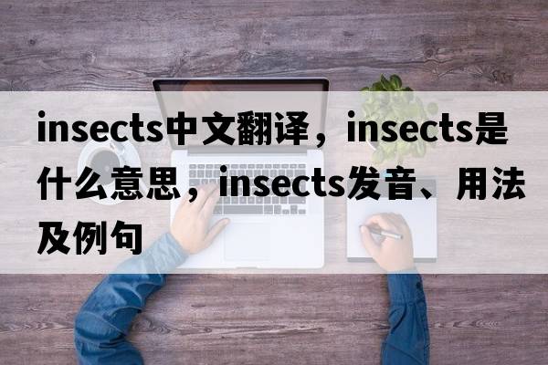 insects中文翻译，insects是什么意思，insects发音、用法及例句