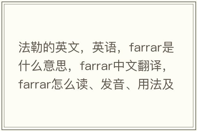 法勒的英文，英语，Farrar是什么意思，Farrar中文翻译，Farrar怎么读、发音、用法及例句