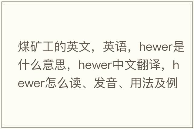 煤矿工的英文，英语，hewer是什么意思，hewer中文翻译，hewer怎么读、发音、用法及例句