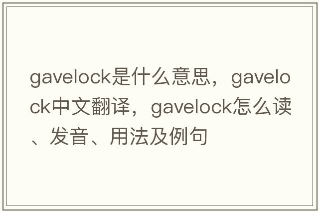 gavelock是什么意思，gavelock中文翻译，gavelock怎么读、发音、用法及例句