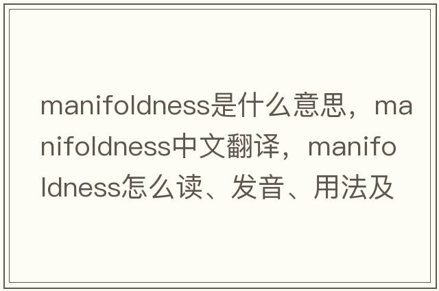 manifoldness是什么意思，manifoldness中文翻译，manifoldness怎么读、发音、用法及例句