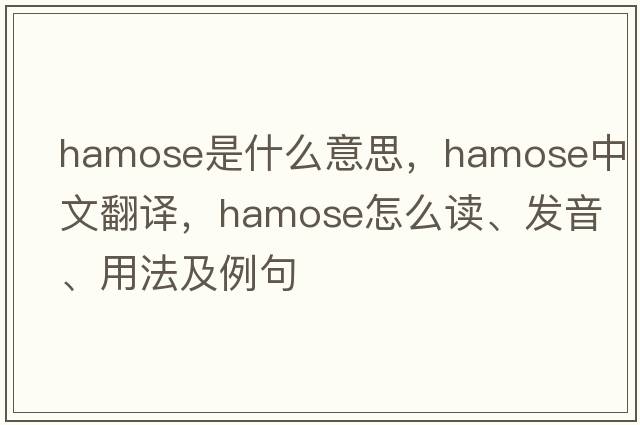 hamose是什么意思，hamose中文翻译，hamose怎么读、发音、用法及例句