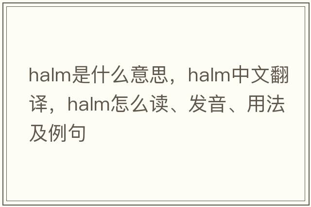 halm是什么意思，halm中文翻译，halm怎么读、发音、用法及例句