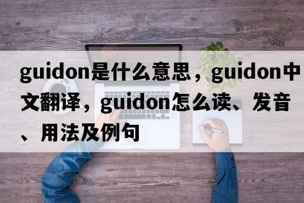 guidon是什么意思，guidon中文翻译，guidon怎么读、发音、用法及例句