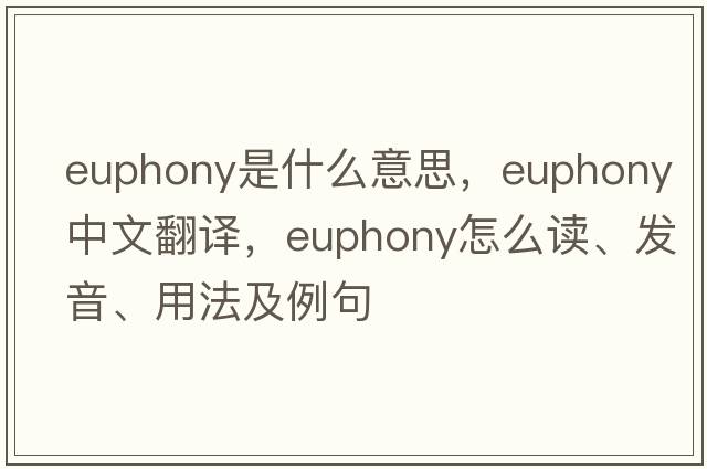 euphony是什么意思，euphony中文翻译，euphony怎么读、发音、用法及例句