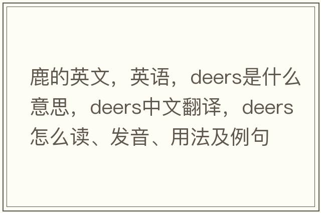 鹿的英文，英语，deers是什么意思，deers中文翻译，deers怎么读、发音、用法及例句