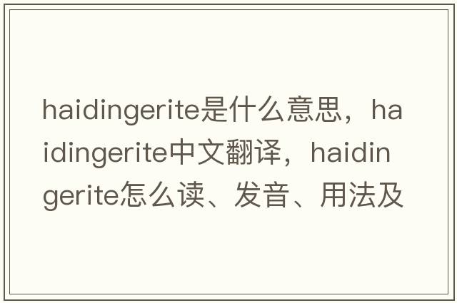 haidingerite是什么意思，haidingerite中文翻译，haidingerite怎么读、发音、用法及例句