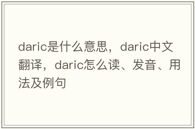 daric是什么意思，daric中文翻译，daric怎么读、发音、用法及例句