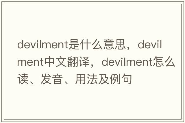 devilment是什么意思，devilment中文翻译，devilment怎么读、发音、用法及例句