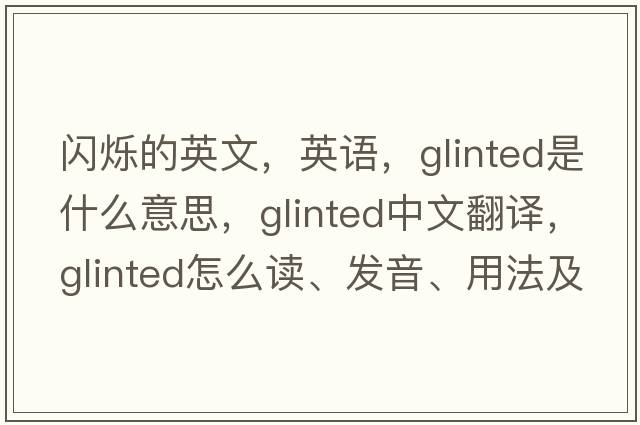 闪烁的英文，英语，glinted是什么意思，glinted中文翻译，glinted怎么读、发音、用法及例句