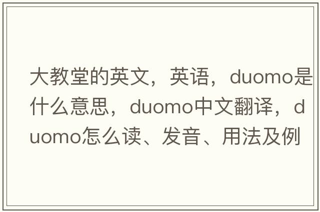 大教堂的英文，英语，duomo是什么意思，duomo中文翻译，duomo怎么读、发音、用法及例句