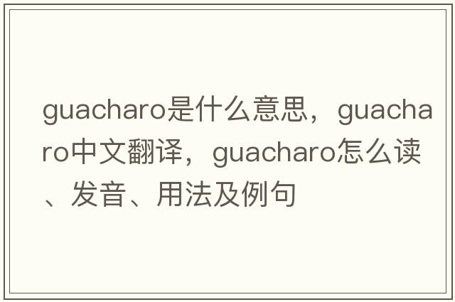 guacharo是什么意思，guacharo中文翻译，guacharo怎么读、发音、用法及例句