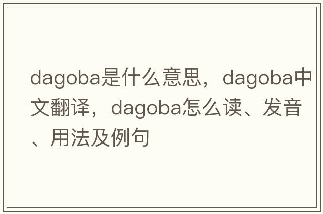 dagoba是什么意思，dagoba中文翻译，dagoba怎么读、发音、用法及例句