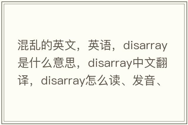 混乱的英文，英语，disarray是什么意思，disarray中文翻译，disarray怎么读、发音、用法及例句