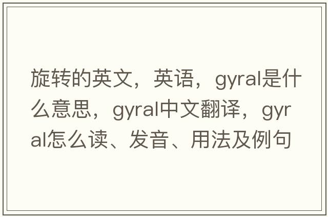 旋转的英文，英语，gyral是什么意思，gyral中文翻译，gyral怎么读、发音、用法及例句