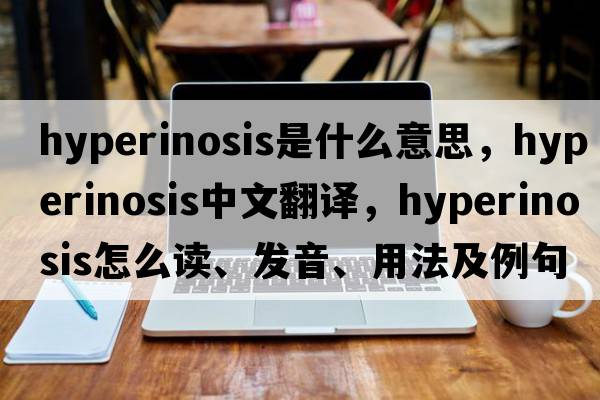 hyperinosis是什么意思，hyperinosis中文翻译，hyperinosis怎么读、发音、用法及例句