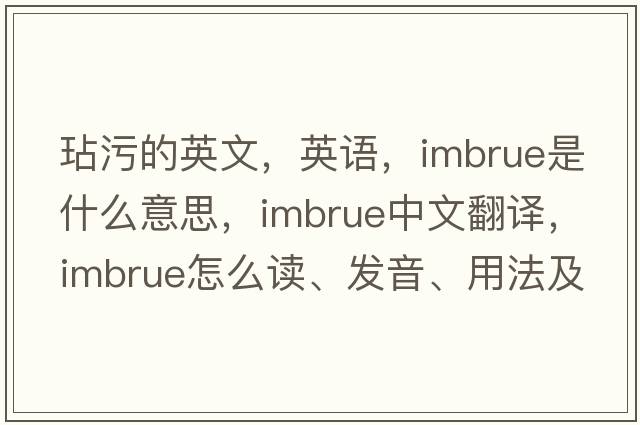 玷污的英文，英语，imbrue是什么意思，imbrue中文翻译，imbrue怎么读、发音、用法及例句