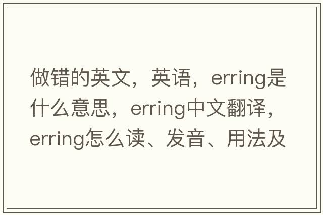 做错的英文，英语，erring是什么意思，erring中文翻译，erring怎么读、发音、用法及例句