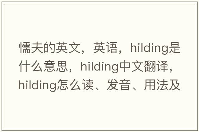 懦夫的英文，英语，hilding是什么意思，hilding中文翻译，hilding怎么读、发音、用法及例句