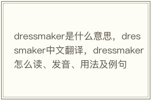 dressmaker是什么意思，dressmaker中文翻译，dressmaker怎么读、发音、用法及例句