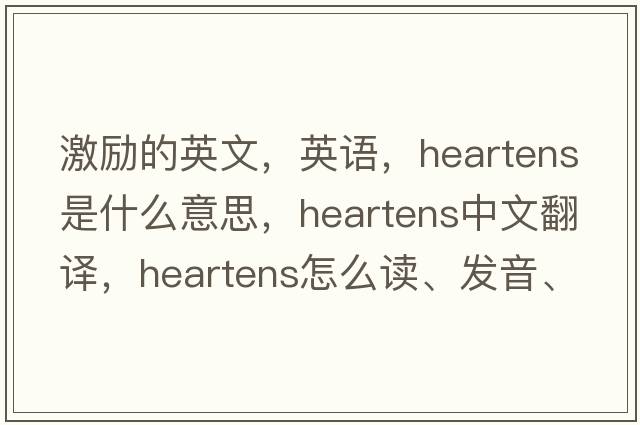 激励的英文，英语，heartens是什么意思，heartens中文翻译，heartens怎么读、发音、用法及例句