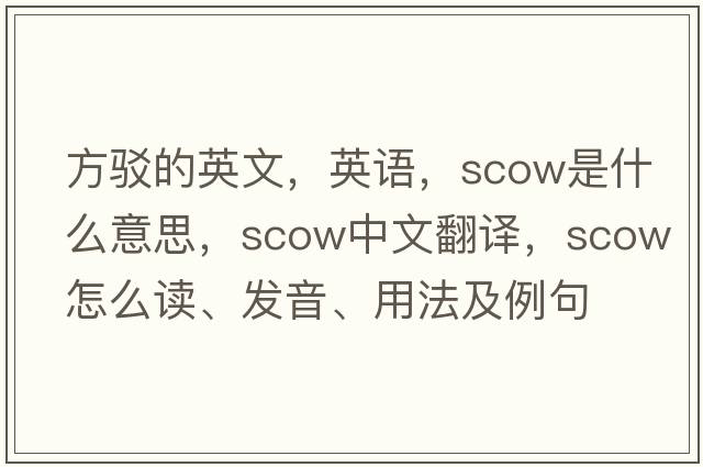 方驳的英文，英语，scow是什么意思，scow中文翻译，scow怎么读、发音、用法及例句